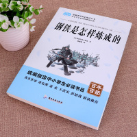 [学校指定版]钢铁是怎样炼成的 初中正版原著完整版小学生初中生怎么样怎么练成六年级八年级课外书必读6-8年级课外阅读书籍