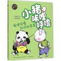 小猪唏哩呼噜彩色注音版全5册孙幼军少儿彩图绘本一二年级课外书 [彩图]小猪唏哩呼噜和他的弟弟