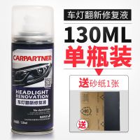 汽车大灯修复翻新液速亮灯罩发黄老化自喷液去划痕抛光镀膜修复剂 单瓶装[仅送砂纸推荐购买套装] 大灯修复翻新液[130ML
