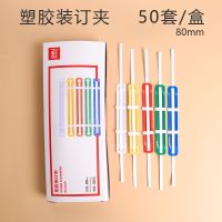 打孔器装订夹条学生手工DI活页本两孔塑胶金属装订夹条2孔夹 5548塑料装订夹条(50套/盒)