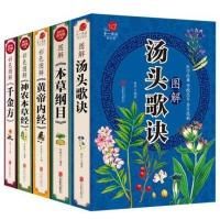 正版本草纲目李时珍中医医学临床手黄帝内经基础理论神农本草书籍 本草+皇帝+神农+千金方+汤头歌诀.