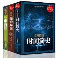 [全彩图说3册]时间简史+物种起源+山海经 科学科普书大全集 如图全三册
