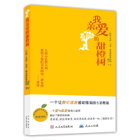 我亲爱的甜橙树(巴西)若泽.毛罗.德瓦斯康塞洛斯 甜橙树