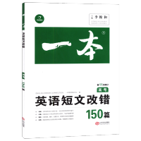 2019秋一本高中英语专项任选 高考短文改错150篇