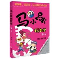 马小跳玩数学5年级漫画升级版 小学生趣味数学辅导书籍 图片色 默认