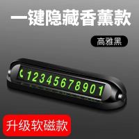 汽车临时停车防滑号码牌隐藏车载挪车夜光电话号码牌内饰用品摆件 [磁吸款]香薰停车牌(号码可隐藏) 无香薰(不推荐)