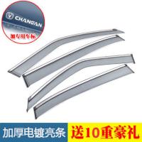长安CS75晴雨挡CS35逸动DTCX70凌轩CS55欧尚X70A悦翔V7V3车窗雨眉[2月23日发完] 加厚款#电镀亮