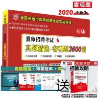 2020全国版山香教师招聘考试历年真题教育理论基础客观题3600道 3600道+教育基础知识手册