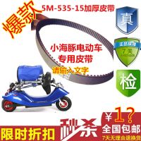 535-5M-15皮带 小海豚电动滑板车8寸电动车同步传动皮带 加厚加强 535-5M-15普通皮带1根