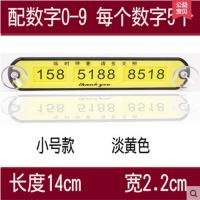 [买二发三有夜光]汽车用品临时停车牌挪车移车电话号码牌停车卡 小号 黄色[无夜光]