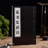 篆书集字唐诗字帖毛笔书法小篆唐诗邓石如篆体历代篆书碑帖集字 篆书集字唐诗