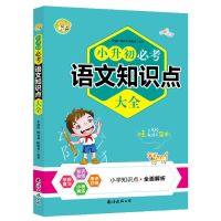 人教版3册小学1-6年级语文数学英语小升初必考知识点全面解析大全 语文知识点