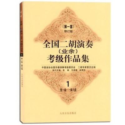 全国二胡演奏业余考级作品集1-10级 1-6级7-10级 修订版二胡教材 1-6级第一册