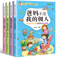 小学生励志书课外阅读书籍儿童故事书三年级四五六年级课外书必读 爸妈不是我的佣人等4册