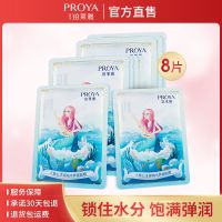 [官方]人鱼公主面膜补水保湿滋润深层清洁收缩毛孔 人鱼水养面膜 8片装
