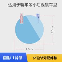 倒车镜防雨水防雾贴膜汽车后视镜防雨膜通用全屏侧车窗防眩光高清 圆形1片体验装【9.5*9.5cm】