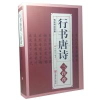 正版 行书唐诗三百首 毛笔书法字帖王羲之颜真卿米芾欧阳询苏轼书