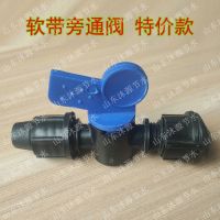 16软带旁通旁通阀软带主管道和滴灌带滴灌管连接接头带开关阀门 软带旁通阀特价款[50个]