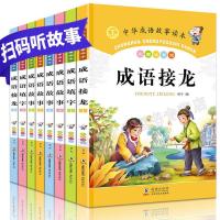 儿童读物成语故事接龙大全8册注音版小学生课外书籍中国儿童文学 成语故事大全8册(注音版)