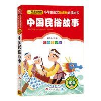 中国古代民俗故事注音版一年级课外书二三年级必读小学生