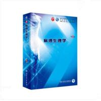 促销内科学 外科学第9版人民卫生出版社第9九版医学教材 人卫版 人卫第九版 病理生理学 1本