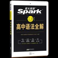 2018星火英语高中英语语法全解高考语法大全高一高二高考语法 高考英语词汇必背乱序版[赠秘籍]