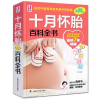 正版十月怀胎知识百科全书怀孕胎教孕期保健营养孕妇书籍大全 十月怀胎（主图加厚版）
