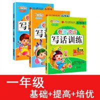 小学生看图说话写话一二年级基础提高培优彩色注音版黄冈作文入门 一年级三本(彩图大开本64页)