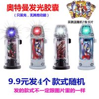 奥特曼发光胶囊玩具捷德贝利亚七彩灯光闪烁胶囊变身器赛罗怪兽基 4颗发光胶囊送卡片(图案随机)