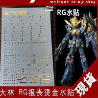 RG23 DL 大林 RG 1/144 独角兽 报丧女妖 命运女神 烫金 专用水贴