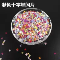 史莱姆闪粉珠光粉手工DIY做泥材料亮片史莱姆调色高光粉软陶片 十字星亮片10克