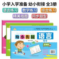 幼小衔接一日一练全套整合教材小学20内测试练习册数学拼音入学 全套三册(全网销量10w册)
