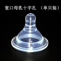 1只/3只装新生婴儿奶嘴硅胶母乳护唇奶嘴宝宝奶瓶奶嘴宽口径通用 宽口母乳十字孔(单只装)