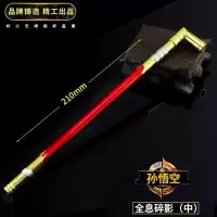 王者周边玩具猴子孙悟空全息碎影金箍棒武器合金模型玩具金属棒子 孙悟空-全息碎影-21cm