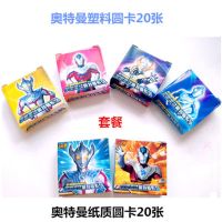 正版罗布奥特曼战斗币加厚防水塑料圆卡圆形游戏卡牌儿童玩具卡片【2月28日发完】 奥特曼塑料圆卡20张+纸圆卡20张 闪电