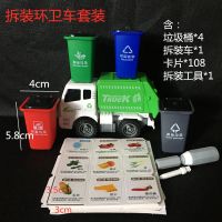 可拆装垃圾分类玩具车儿童玩具垃圾分类车环卫车垃圾桶玩具套装 拆装环卫车套装 无赠品