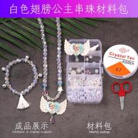 *冰雪奇缘爱莎公主项链手链女孩串珠饰品玩具儿童diy手工材料包[2月27日发完] 白色翅膀 串珠材料包