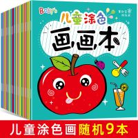 儿童画画本涂色画填色本幼儿园宝宝大班学画画绘画本涂色书图画本 *儿童涂色画画本随机9本