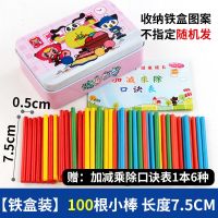 数数棒数学棒儿童算术棒计数棒一年级加减法数字小棒学习用品教具 铁盒装五彩100根小棒[送口诀表]