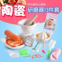 陶瓷研磨器婴儿宝宝辅食工具苹果泥菜泥肉泥米糊研磨碗盘套装 13件套