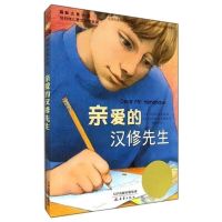 国际大奖小说亲爱的汉修先生、苹果树上的外婆、蓝色海豚岛、塔克的郊外四册国际大奖小说为多地区学校指定阅读课外小说 亲爱的汉