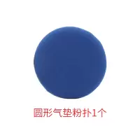 [气垫粉扑]气垫隔离CCBB霜干湿两用粉底隔离散粉化妆粉扑粉底扑 圆形气垫粉扑1蓝
