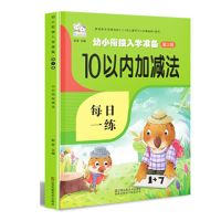 儿童算术题10-20-50-100以内加减法横式竖式口心算幼小衔接学前班 10以内加减法 (彩色版)