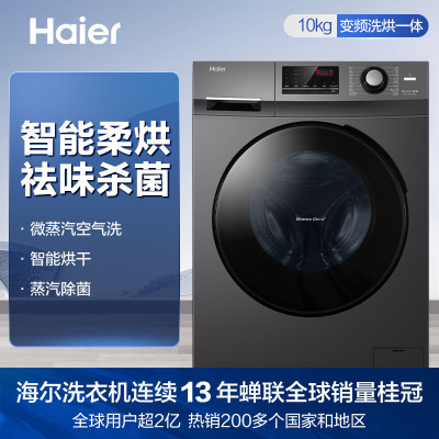 海尔(Haier)10公斤 家用大容量 洗烘一体机 变频全自动 滚筒洗衣机 智能烘干 防皱除菌XQG100-HB106C