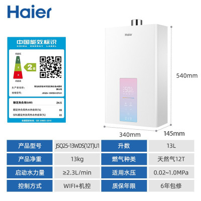 海尔(Haier)13升天然气热水器 水气双调 WIFI智控运行 健康沐浴 燃气热水器