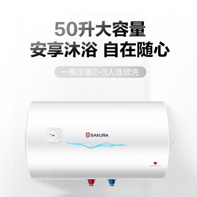 樱花 SAKURA电热水器50升2100W速热储水式 防电墙 节能保温 储水式电热水器家用