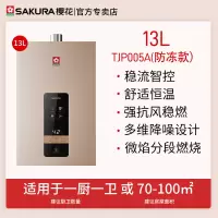 樱花燃气热水器TJP005A防冻恒温洗澡家用强排13升 天然气(十三升强排式)