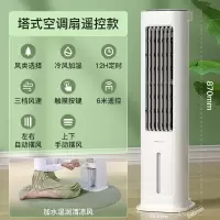 荣事达空调扇家用冷风机无叶风扇制冷器电风扇宿舍移动水冷风扇 塔式空调扇遥控款