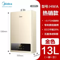 美的(Midea)12升燃气热水器 水气双调 天然气 ECO超节能 智能恒温洗 无极变升 多重安防 金色13升 天然气