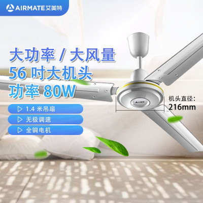 艾美特(AIRMATE)吊扇电风扇吸顶扇 全铜电机1.4米56吋 家用楼顶扇